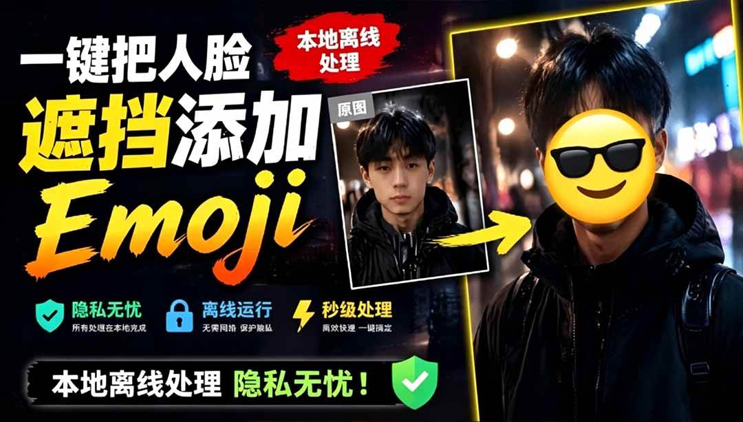 （19108期）有点意思的工具！一键把人脸遮挡添加Emoji，本地离线处理隐私无忧，安卓手机能用 EmojiFace-洛柒笔记