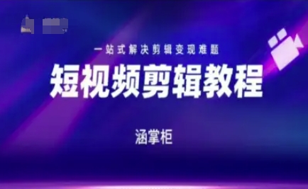 短视频极速变现训练营，一站式解决剪辑变现难题-洛柒笔记