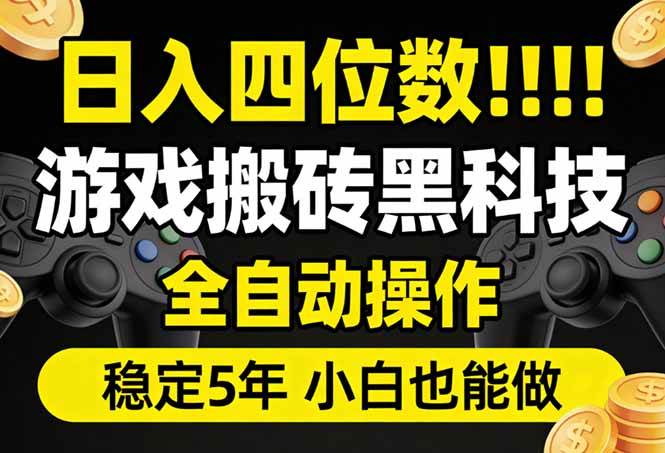 （17646期）日入四位数！游戏搬砖黑科技全自动操作，一键抢货稳定5年多，小白也能做，手把手带-洛柒笔记