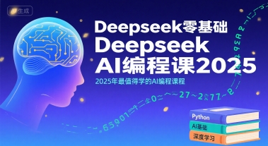 Deepseek零基础AI编程课2025，2025年最值得学的AI编程课程-洛柒笔记