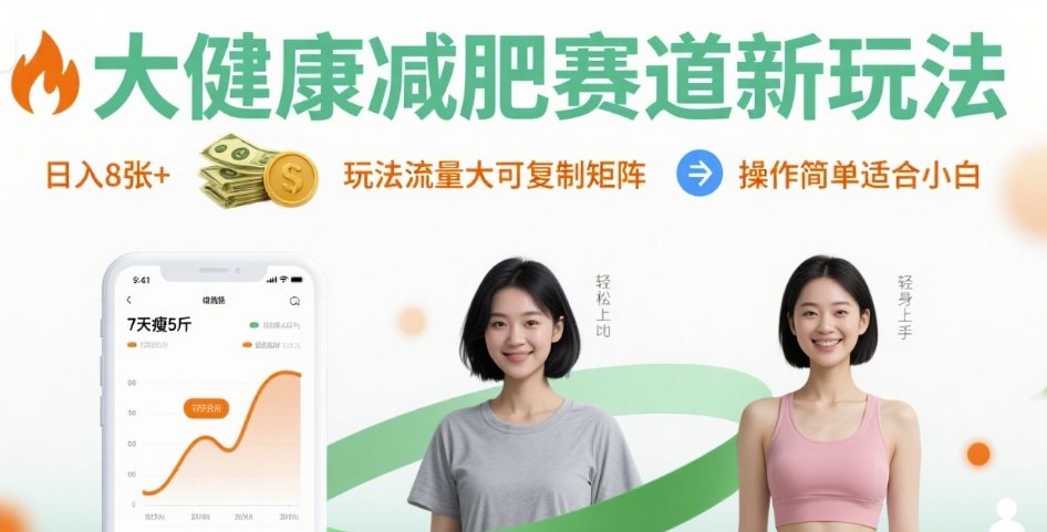 大健康减肥赛道新玩法日入8张，玩法流量大可复制矩阵，操作简单适合小白-洛柒笔记