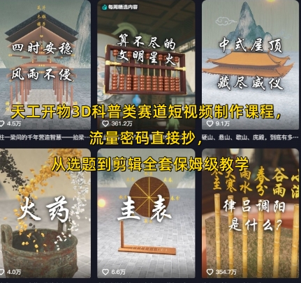 天工开物3D科普类赛道短视频制作课程，流量密码直接抄，从选题到剪辑全套保姆级教学-洛柒笔记