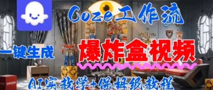 Coez扣子工作一键生成爆炸盒短视频，全流程保姆级教程-洛柒笔记