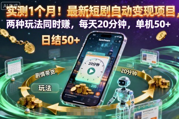 实测1个月！最新短剧自动变现项目，两种玩法同时賺，每天20分钟，单机50+-洛柒笔记