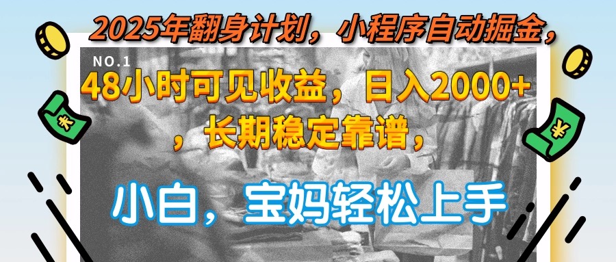 2025年翻身计划，小程序自动掘金48小时可见收益，日入2000+，长期稳定…-洛柒笔记
