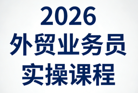2026外贸业务员实操课程