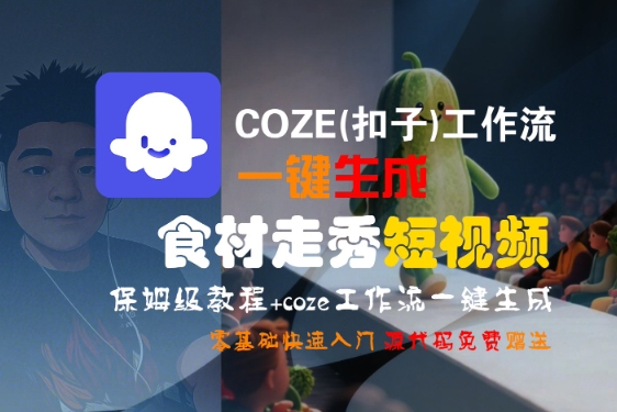COZE(扣子)工作流一键生成食材走秀短视频，保姆级教程，零基础快速入门-洛柒笔记