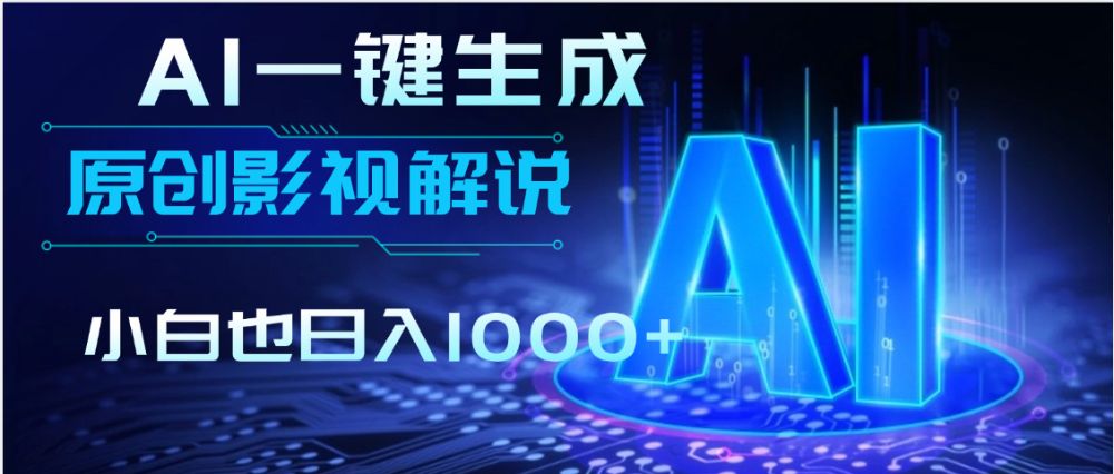 AI一键生成原创影视解说视频，仅用十秒即可完成完整视频，多平台发布，实现收入多元化-洛柒笔记