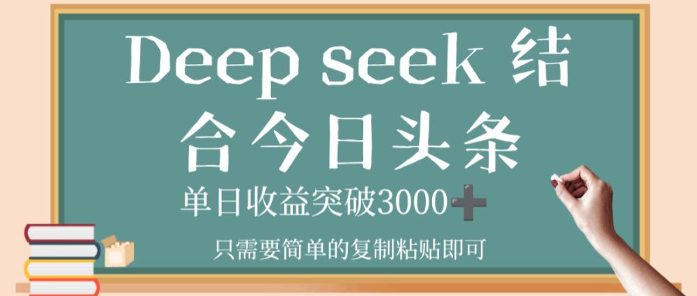 deep seek，结合今日头条，单日收益突破 3000+，只需要简单的复制粘贴即可-洛柒笔记