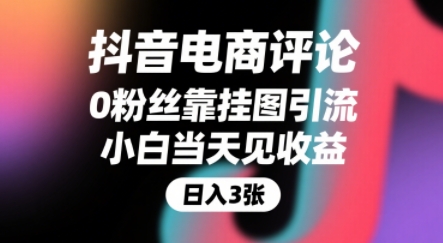 抖音电商评论，0粉丝靠挂图引流，被动挣抖音搜索佣金，小白当天见收益，还能躺挣下级评论增量收益-洛柒笔记