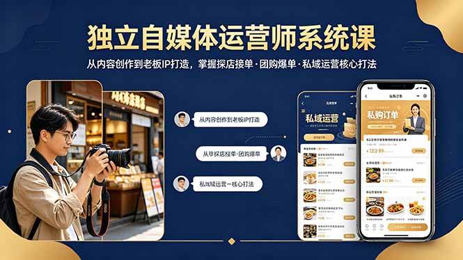 （18113期） 独立自媒体运营师系统课｜从内容创作到老板IP打造，掌握探店接单·团购爆单·私域运营核心打法-洛柒笔记