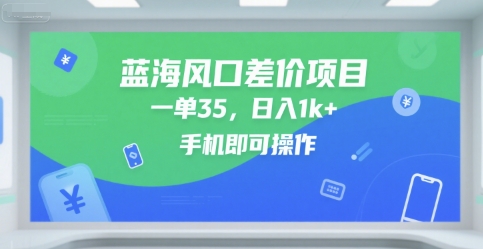 蓝海风口差价项目，一单35，日入1k+，手机即可操作【揭秘】-洛柒笔记