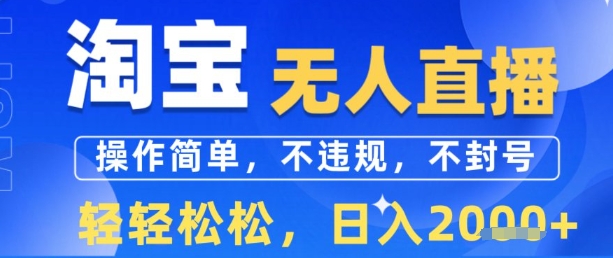 淘宝无人直播13.0，操作简单，不违规，不封号，轻轻松松，日入多张-洛柒笔记