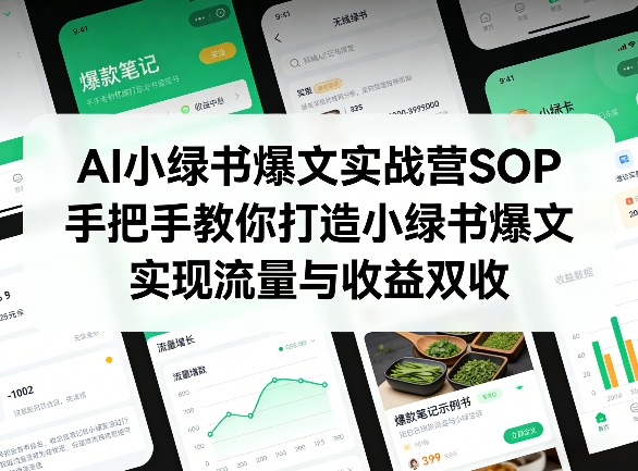 AI小绿书爆文实战营SOP，手把手教你打造小绿书爆文，实现流量与收益双收-洛柒笔记