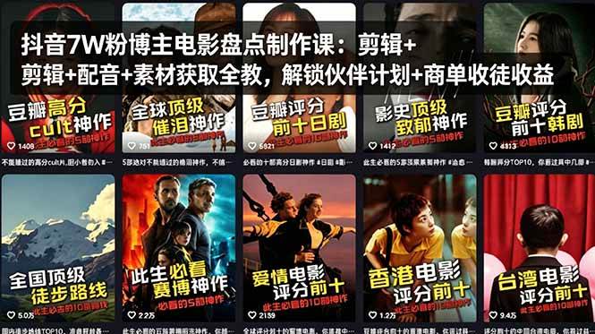 （18149期）抖音7W粉博主电影盘点制作课：剪辑+配音+素材获取全教，解锁伙伴计划+商单收徒收益-洛柒笔记