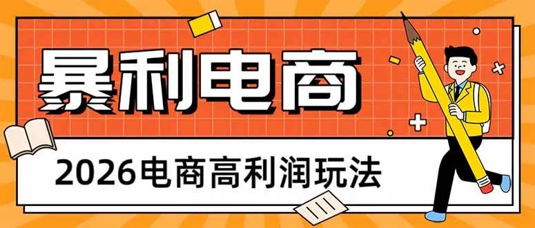 2026电商高利润玩法，长期稳定可做，利润高，需求大，日赚500-洛柒笔记