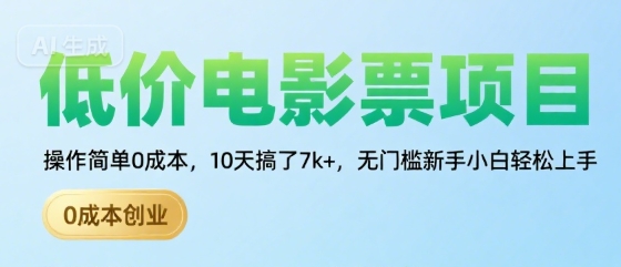 低价电影票项目，操作简单0成本，10天搞了7k+，无门槛新手小白轻松上手【揭秘】-洛柒笔记