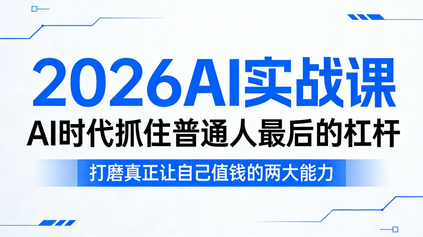 2026AI实战课，AI时代抓住普通人最后的杠杆，打磨真正让自己值钱的两大能力-洛柒笔记