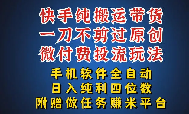 最新黑科技快手搬运带货方法，手机就能操作，轻松带你日入四位数-洛柒笔记