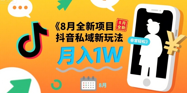 8月全新项目 抖音私域新玩法 一单40 月入1W非常轻松-洛柒笔记