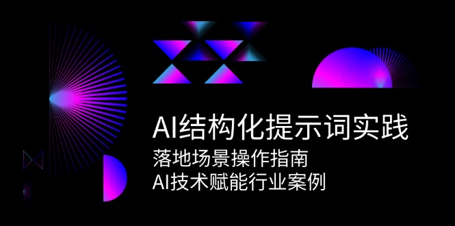 AI结构化提示词实践，落地场景操作指南，AI技术赋能行业案例-洛柒笔记