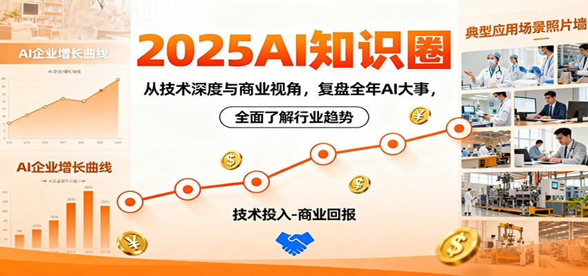 2025AI知识圈，从技术深度与商业视角，复盘全年AI大事，全面了解行业趋势-洛柒笔记
