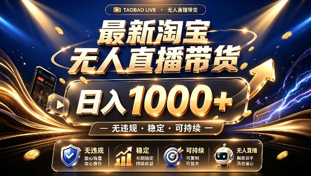 拒绝死工资！最新淘宝无人直播带货日入1k+，无违规·稳定·可持续，让你睡觉都在进账【揭秘】-洛柒笔记