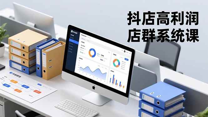 （16675期）抖店高利润店群系统课，店群搭建、选品策略、运营管控，构建标准体系，矩阵月入20万+-洛柒笔记