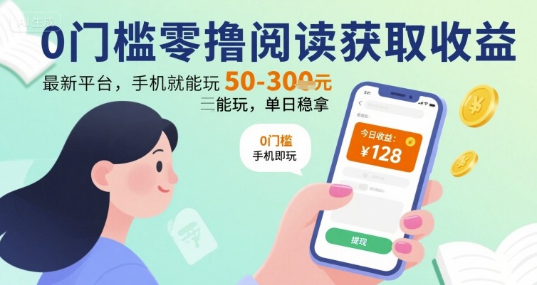 0门槛零撸阅读获取收益：最新平台，手机就能玩，单日稳拿 50-3张 【揭秘】-洛柒笔记