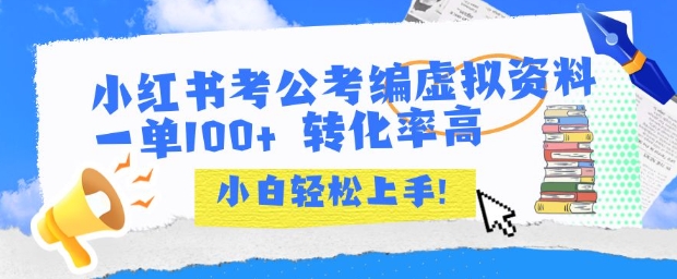 小红书考公考编虚拟资料出售一单100+ 转化率高 小白可轻松上手-洛柒笔记