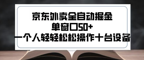 2025新风口京东外卖全自动掘金，单窗口50+，一个人轻轻松松操作十台设备【揭秘】-洛柒笔记