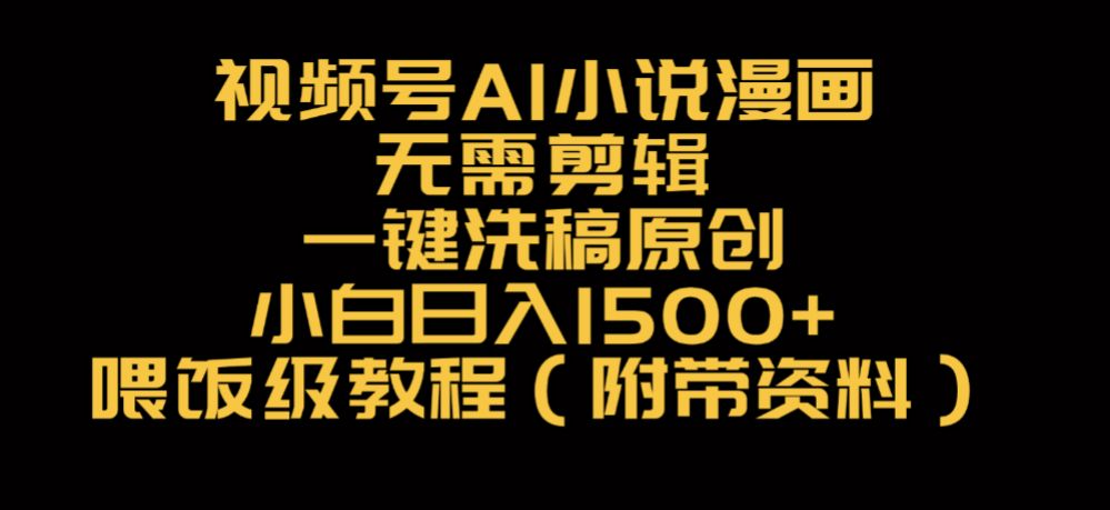 视频号AI小说漫画，无需剪辑，一键洗稿原创，小白日入500+，喂饭级教程-洛柒笔记