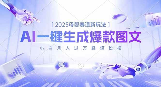 2025母婴赛道新玩法，AI一键生成爆款图文，小白月入过万轻轻松松-洛柒笔记