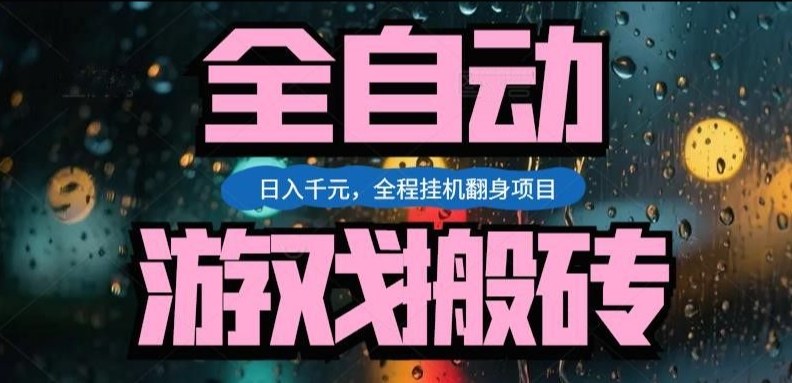 热门游戏搬砖翻身项目，日入1k+，操作简单，上手快全自动无需人工干预【揭秘】-洛柒笔记