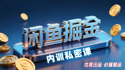 闲鱼掘金训练营，小白轻松上手，日入2张-洛柒笔记