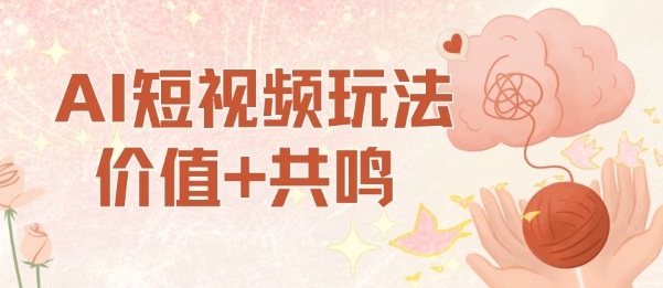 AI短视频玩法，价值+共鸣玩法，单号每天收益7张小白可玩，操作简单-洛柒笔记