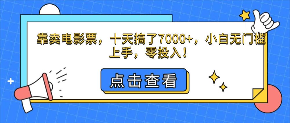 靠卖电影票，十天搞了7000+，小白无门槛上手，零投入！-洛柒笔记