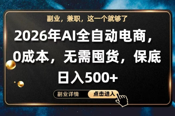AI全自动电商，全流程托管，0成本操作，无需囤货，保底日入500+【揭秘】-洛柒笔记