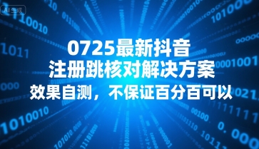 0725最新抖音注册跳核对解决方案，效果自测，不保证百分百可以-洛柒笔记