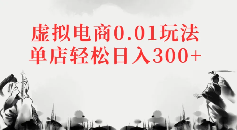 虚拟电商0.01玩法单店轻松日入300+-洛柒笔记