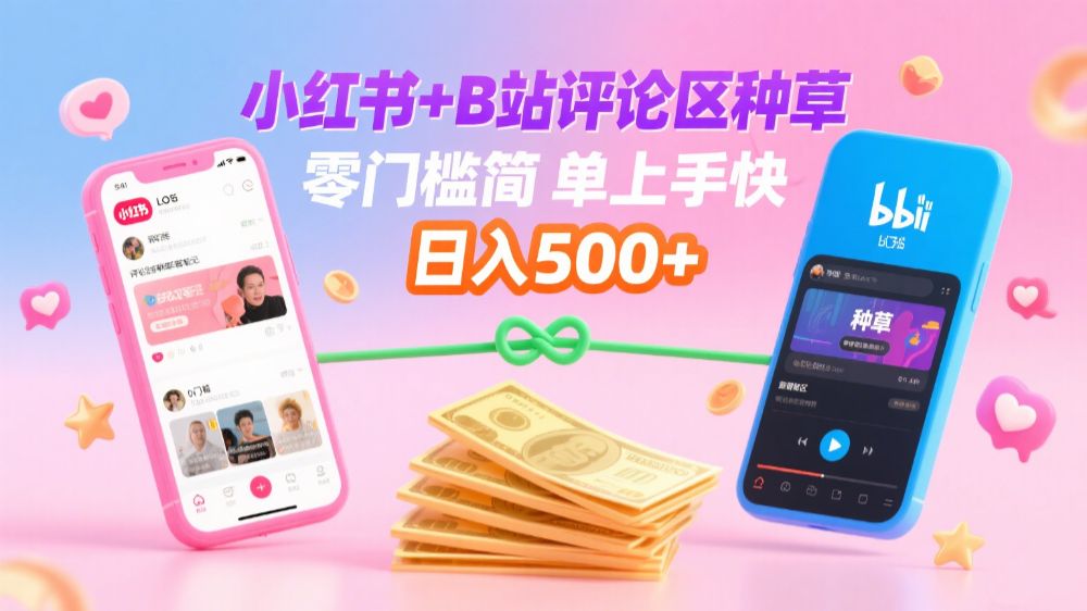 小红书+B站评论区种草，0门槛1分钟一单，只需复制粘贴，日入500+-洛柒笔记