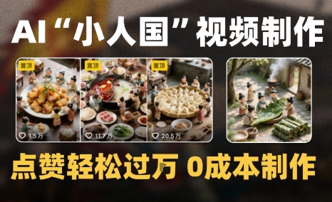 爆款1000W+微缩景观迷你小人国AI视频0成本制作全流程教学-洛柒笔记