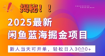 2025最新闲鱼蓝海掘金项目，新人当天可开单，轻松日入多张+的保姆级教程-洛柒笔记