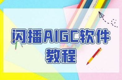 闪播AIGC软件教程，闪播AIGC无人直播，60秒一键开播，商家轻松获客-洛柒笔记