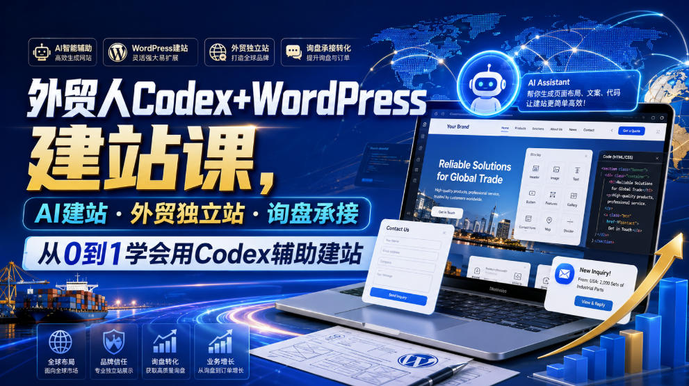 外贸人Codex+WordPress建站课，AI建站·外贸独立站·询盘承接，从0到1学会用Codex辅助建站-洛柒笔记