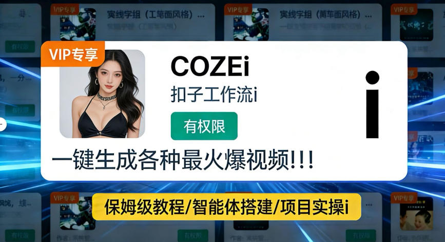 利用coze工作流全流程一键做出火爆短视频，轻松掌握批量视频生成的全套方法-洛柒笔记