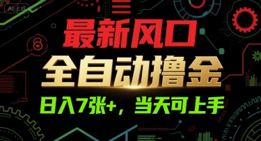最新风口，全自动撸金，日入7张+，当天可上手【揭秘】-洛柒笔记