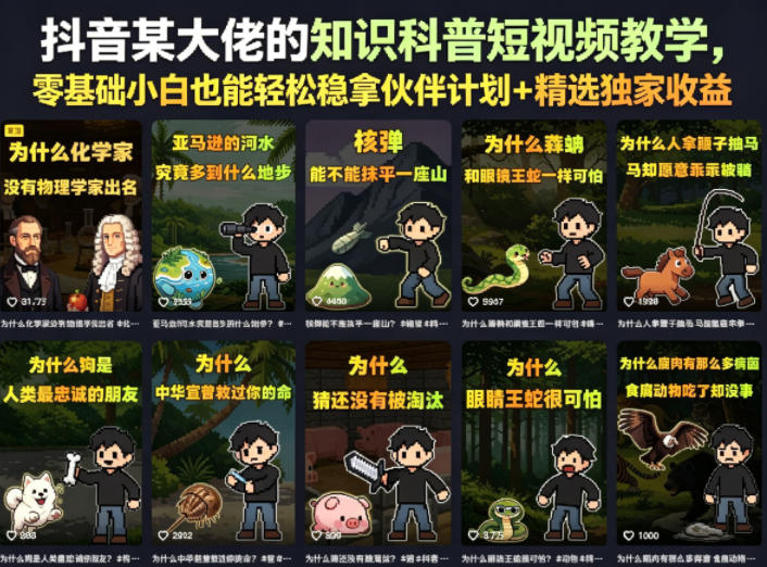 抖音某大佬的卡通类知识科普短视频教学，零基础小白也能轻松稳拿伙伴计划+精选独家收益（更新）-洛柒笔记