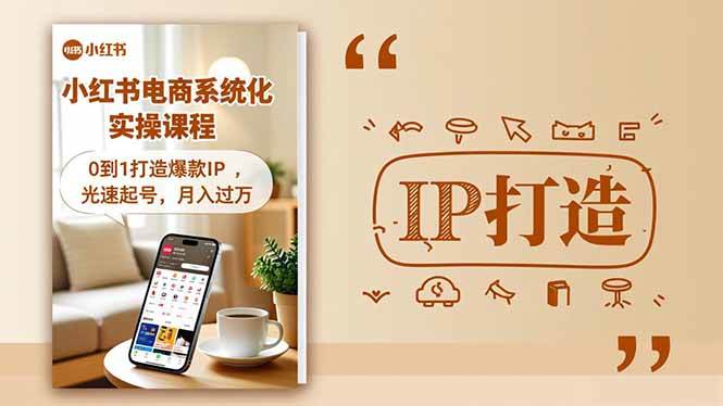 （16614期）小红书流量变现系统化实操课程，0到1打造爆款IP，光速起号，月入过万-洛柒笔记