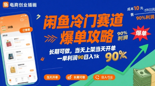 闲鱼冷门赛道爆单攻略，长期可做，当天上架当天开单，一单利润90% 利润，日入1k【揭秘】-洛柒笔记